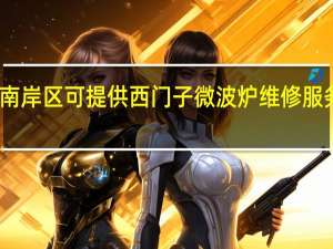 重庆南岸区可提供西门子微波炉维修服务地址在哪