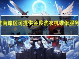 重庆南岸区可提供金羚洗衣机维修服务地址在哪
