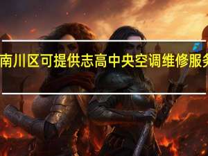 重庆南川区可提供志高中央空调维修服务地址在哪