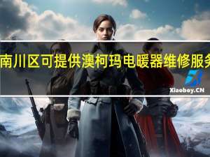 重庆南川区可提供澳柯玛电暖器维修服务地址在哪