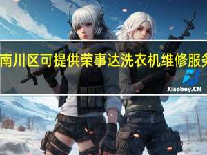 重庆南川区可提供荣事达洗衣机维修服务地址在哪