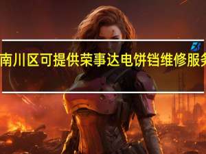 重庆南川区可提供荣事达电饼铛维修服务地址在哪