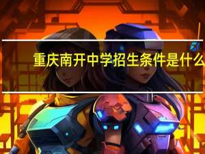 重庆南开中学招生条件是什么_