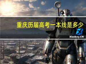 重庆历届高考一本线是多少