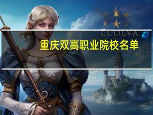 重庆双高职业院校名单