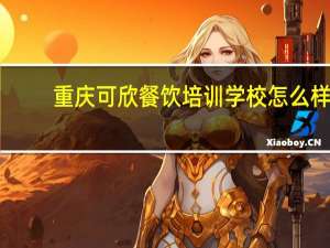 重庆可欣餐饮培训学校怎么样