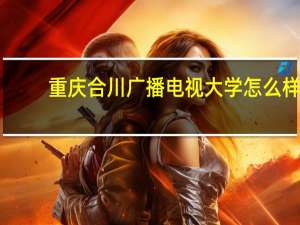 重庆合川广播电视大学怎么样