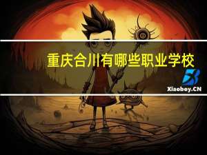 重庆合川有哪些职业学校