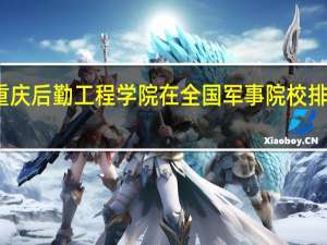 重庆后勤工程学院在全国军事院校排名第几