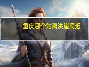 重庆哪个站离洪崖洞近