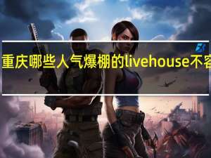 重庆哪些人气爆棚的livehouse 不容错过
