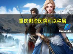 重庆哪些医院可以种眉，重庆医科大学口腔医院种植牙费用