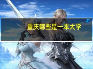 重庆哪些是一本大学