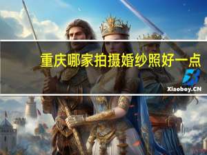 重庆哪家拍摄婚纱照好一点