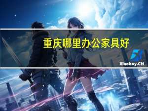重庆哪里办公家具好