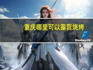 重庆哪里可以露营烧烤