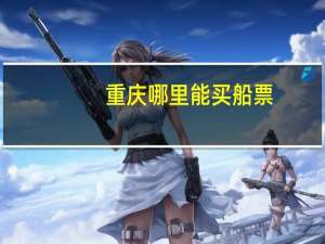 重庆哪里能买船票