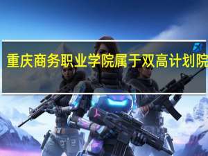 重庆商务职业学院属于双高计划院校吗