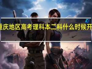 重庆地区高考理科本二科什么时候开始录取