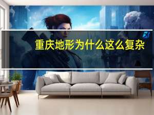 重庆地形为什么这么复杂
