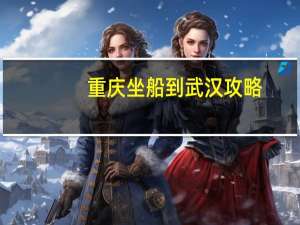 重庆坐船到武汉攻略