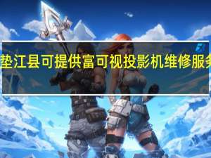 重庆垫江县可提供富可视投影机维修服务地址在哪
