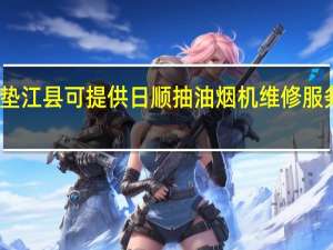 重庆垫江县可提供日顺抽油烟机维修服务地址在哪