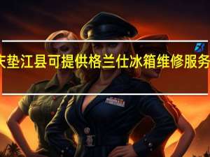 重庆垫江县可提供格兰仕冰箱维修服务地址在哪