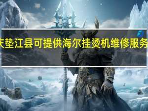 重庆垫江县可提供海尔挂烫机维修服务地址在哪
