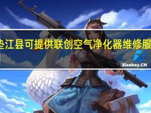 重庆垫江县可提供联创空气净化器维修服务地址在哪