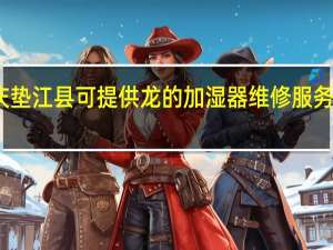 重庆垫江县可提供龙的加湿器维修服务地址在哪