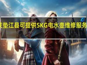 重庆垫江县可提供SKG电水壶维修服务地址在哪