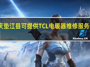 重庆垫江县可提供TCL电暖器维修服务地址在哪