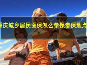 重庆城乡居民医保怎么参保　参保地点有哪些