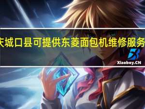重庆城口县可提供东菱面包机维修服务地址在哪
