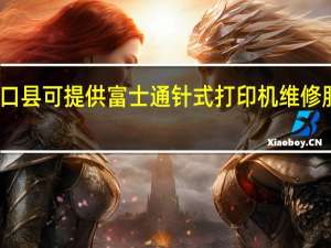 重庆城口县可提供富士通针式打印机维修服务地址在哪