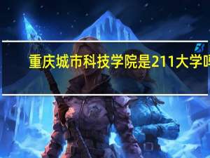 重庆城市科技学院是211大学吗