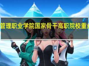 重庆城市管理职业学院国家骨干高职院校重点建设专业名单