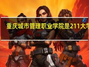 重庆城市管理职业学院是211大学吗