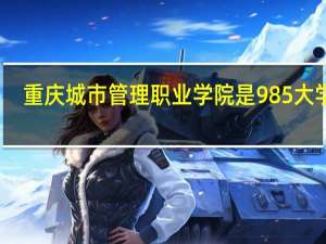 重庆城市管理职业学院是985大学吗