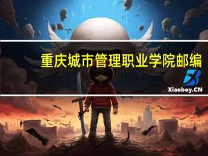 重庆城市管理职业学院邮编