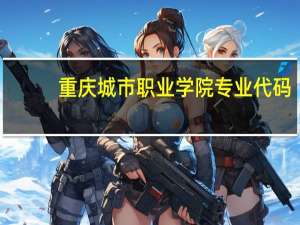 重庆城市职业学院专业代码