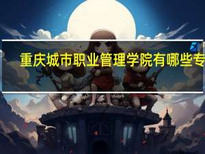 重庆城市职业管理学院有哪些专业