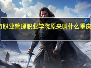 重庆城市职业管理职业学院原来叫什么 重庆城市管理学院