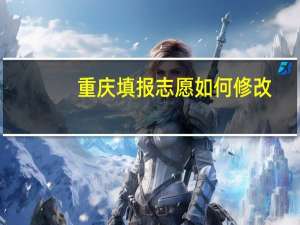 重庆填报志愿如何修改