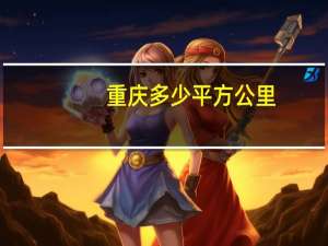 重庆多少平方公里