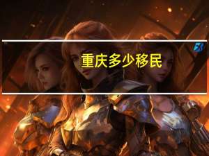 重庆多少移民
