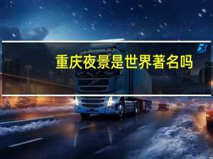 重庆夜景是世界著名吗