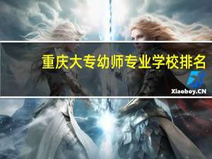 重庆大专幼师专业学校排名