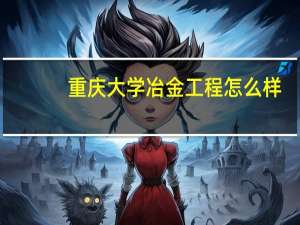 重庆大学冶金工程怎么样